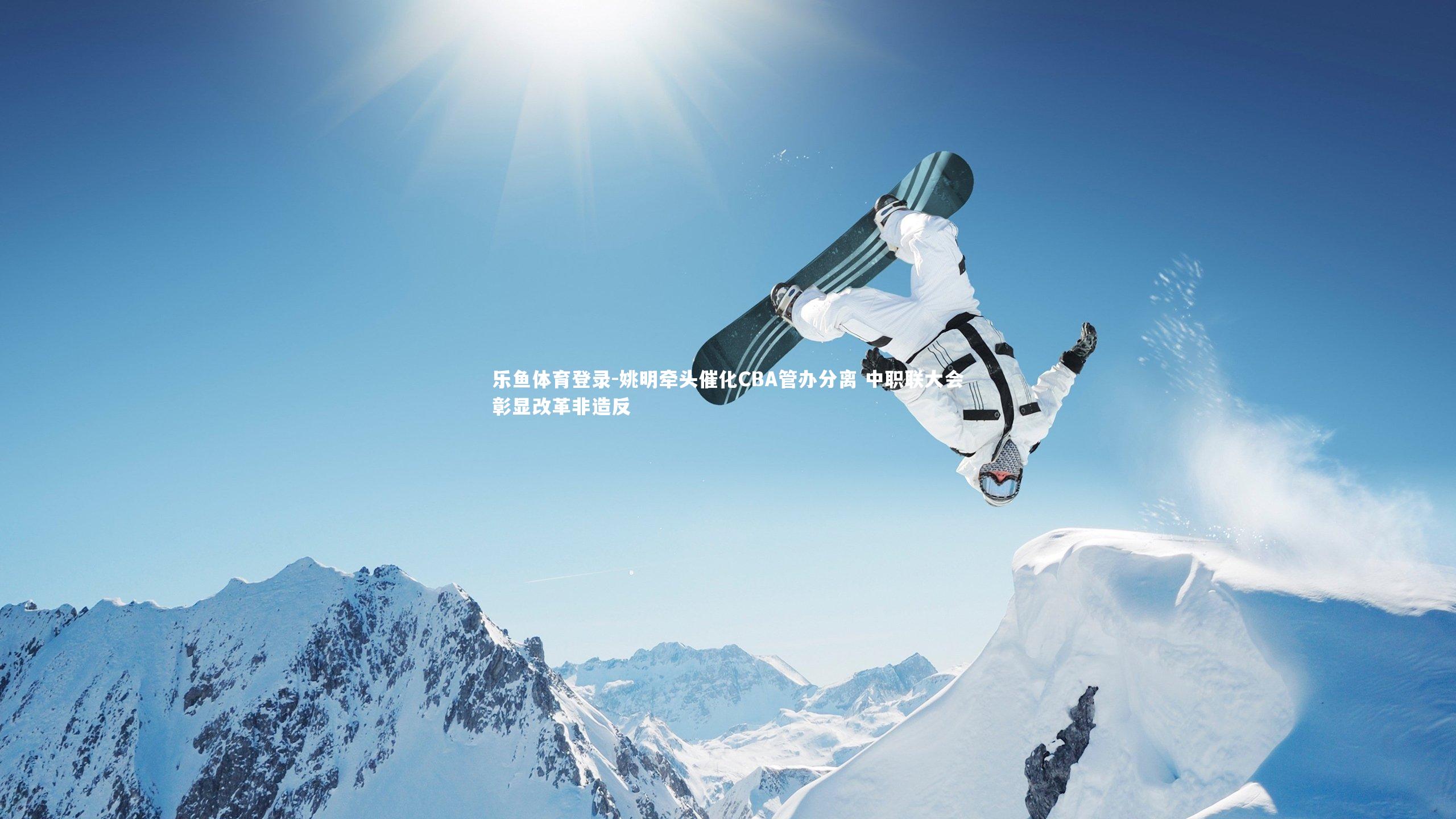 姚明牵头催化CBA管办分离 中职联大会彰显改革非造反