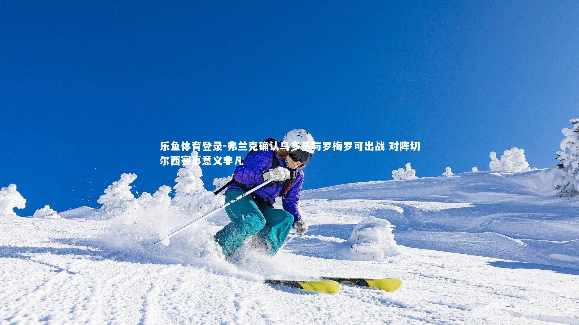 弗兰克确认乌多基与罗梅罗可出战 对阵切尔西赛事意义非凡